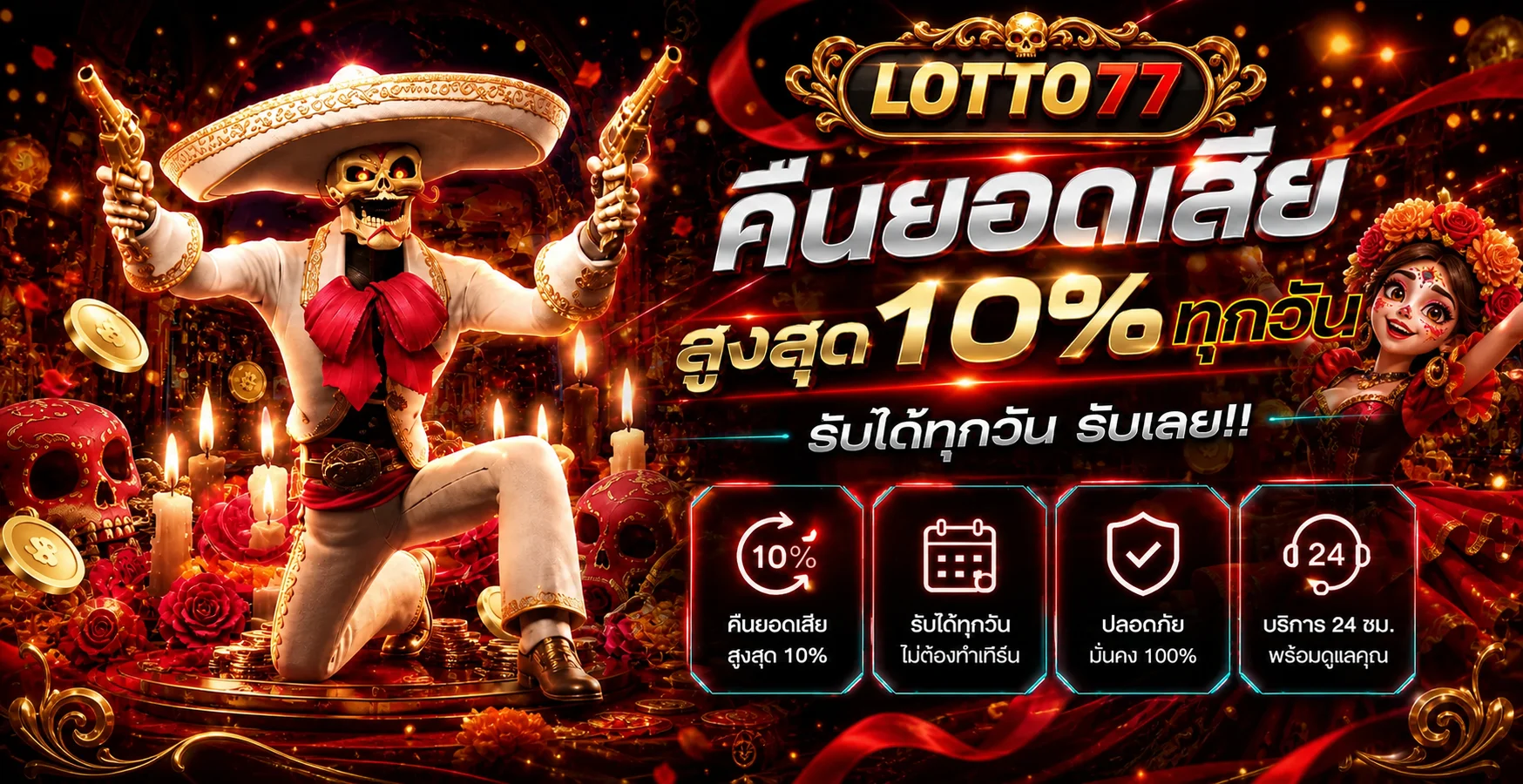 สไลด์กิจกรรมคืนยอดเสีย LOTTO77
