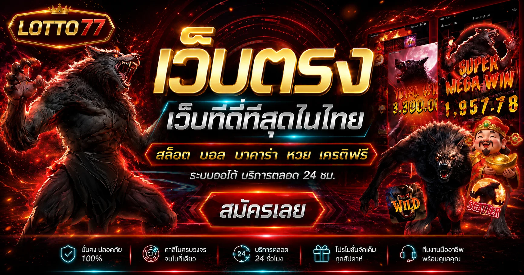 สไลด์เว็บตรง LOTTO77 บริการครบ